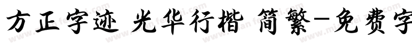方正字迹 光华行楷 简繁字体转换